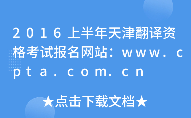 2016上半年天津翻译资格考试报名网站：www.cpta.com.cn