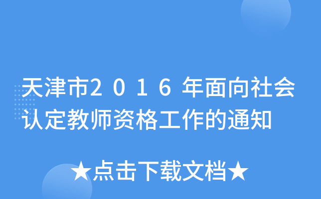 天津市2016年面向社会认定教师资格工作的通知