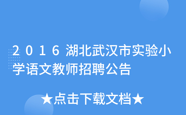 2016湖北武汉市实验小开云kaiyun(中国)语文教师招聘公告
