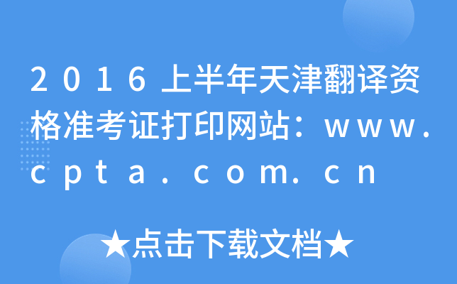 2016上半年天津翻译资格准考证打印网站：www.cpta.com.cn