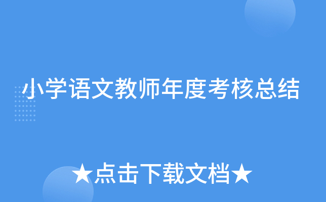 小开云kaiyun(中国)语文教师年度考核总结