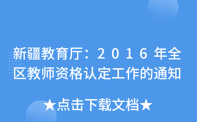 ½d2016ȫ^(q)̎YJ(rn)֪ͨ