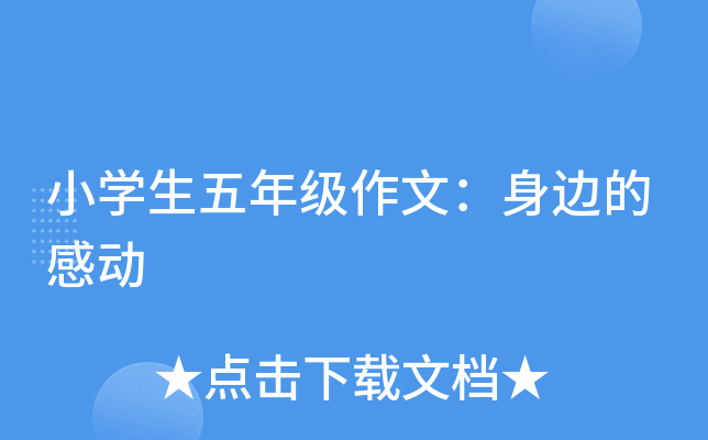 小开云kaiyun(中国)生五年级作文：身边的感动