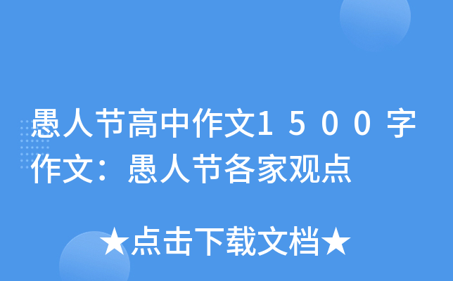 愚人节高中作文1500字作文：愚人节各家观点