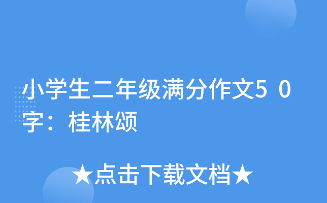 小开云kaiyun(中国)生二年级满分作文50字：桂林颂