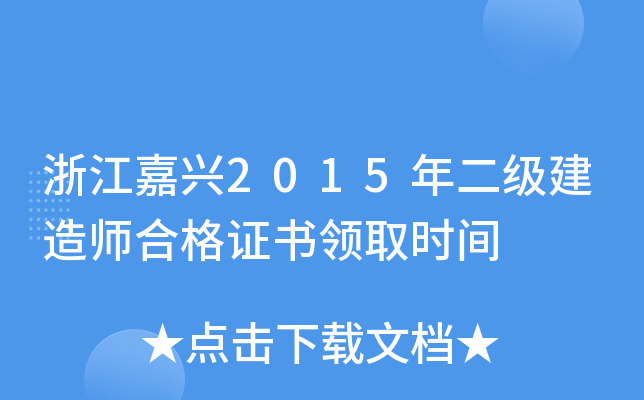 浙江嘉兴2015年二级建造师合格证书领取时间