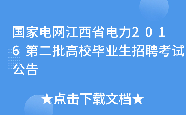 国家电网江西省电力2016第二批高校毕业生招聘考试公告