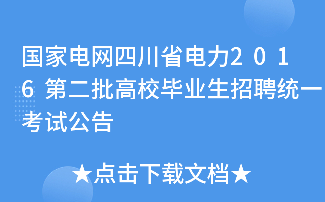 国家电网四川省电力2016第二批高校毕业生招聘统一考试公告
