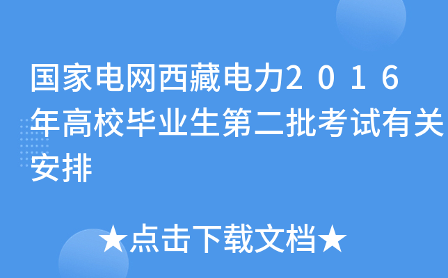 国家电网西藏电力2016年高校毕业生第二批考试有关安排