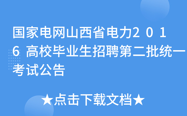 国家电网山西省电力2016高校毕业生招聘第二批统一考试公告