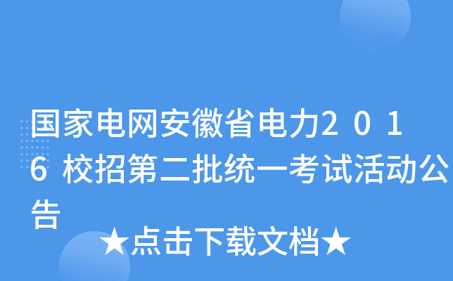 国家电网安徽省电力2016校招第二批统一考试活动公告