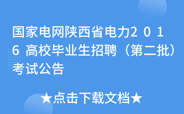 国家电网陕西省电力2016高校毕业生招聘（第二批）考试公告