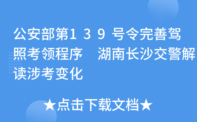 公安部第139号令完善驾照考领程序 湖南长沙交警解读涉考变化
