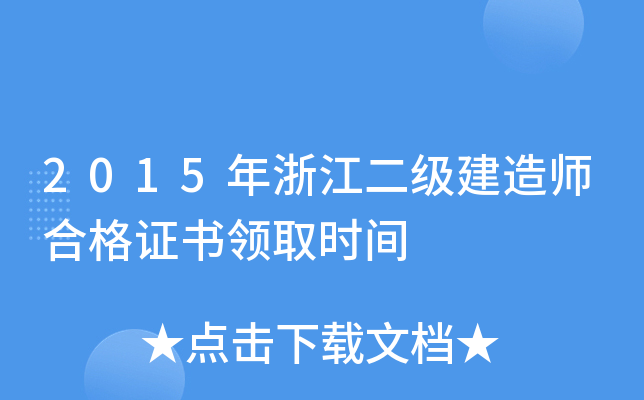 2015年浙江二级建造师合格证书领取时间