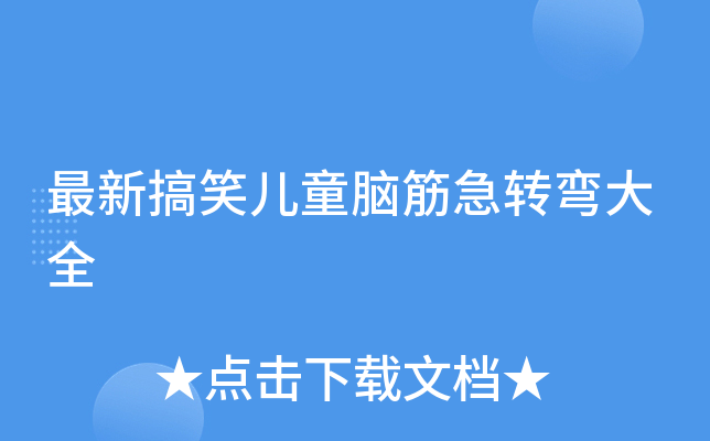 最新搞笑兒童腦筋急轉彎大全