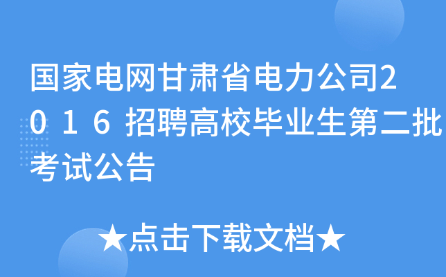 国家电网甘肃省电力公司2016招聘高校毕业生第二批考试公告
