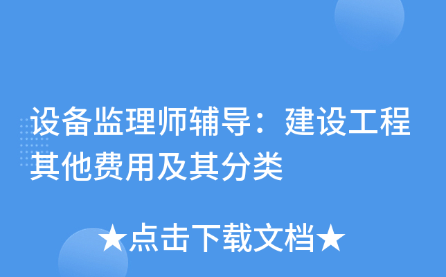 设备监理师辅导：建设工程其他费用及其分类