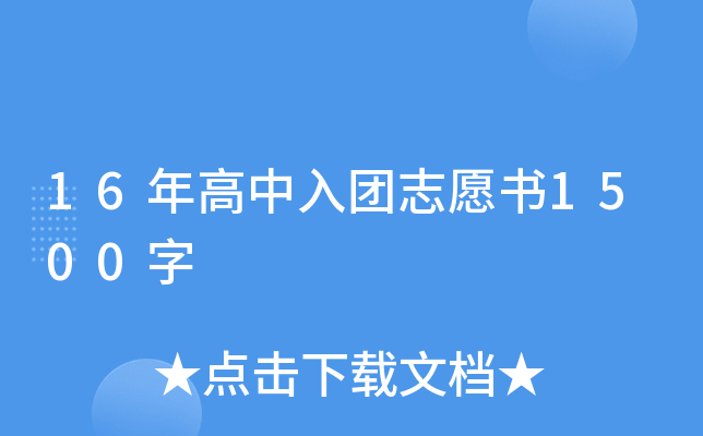 16年高中入团志愿书1500字