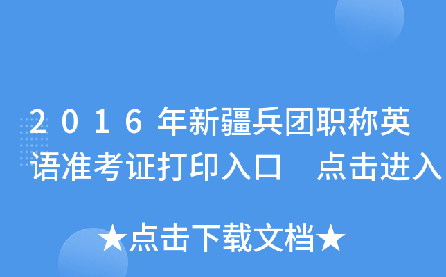2016年新疆兵团职称英语准考证打印入口 点击进入