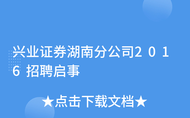 兴业证券湖南分公司2016招聘启事