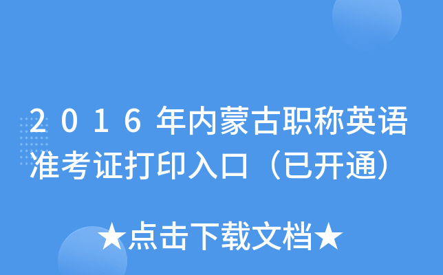 2016年内蒙古职称英语准考证打印入口（已开通）