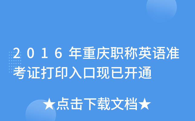 2016年重庆职称英语准考证打印入口现已开通