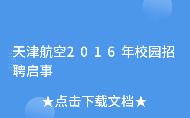 天津航空2016年校园招聘启事
