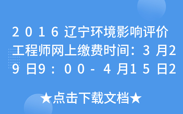 2016辽宁环境影响评价工程师网上缴费时间：3月29日9:00-4月15日24:00