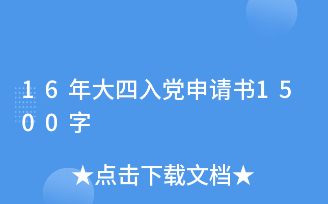 16年大四入党申请书1500字