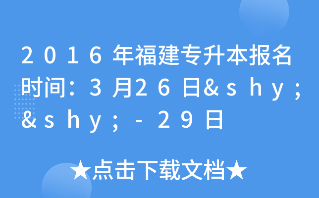 2016年福建专升本报名时间：3月26日­­-29日