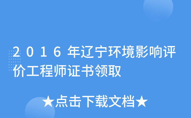 2016年辽宁环境影响评价工程师证书领取