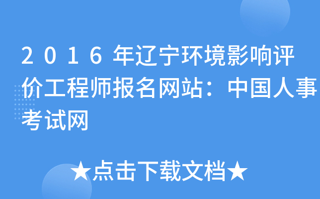 2016年辽宁环境影响评价工程师报名网站：中国人事考试网