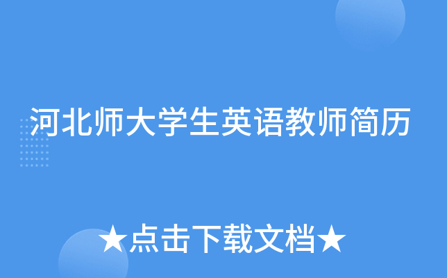 河北师大开云kaiyun(中国)生英语教师简历