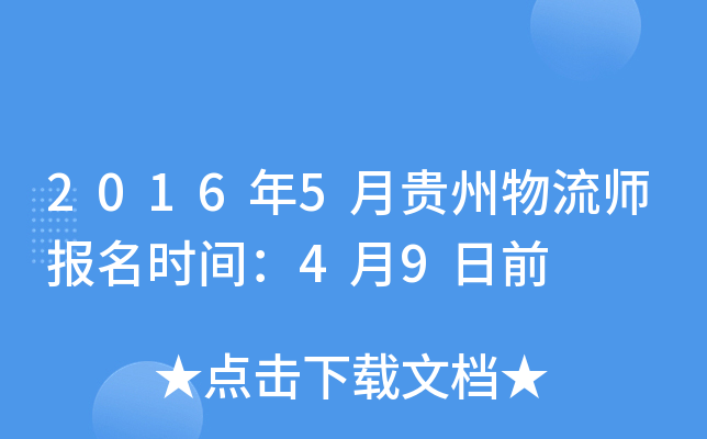 2016年5月贵州物流师报名时间：4月9日前