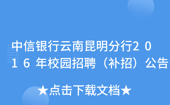 中信银行云南昆明分行2016年校园招聘（补招）公告
