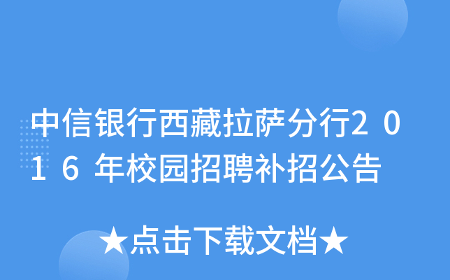 中信银行西藏拉萨分行2016年校园招聘补招公告