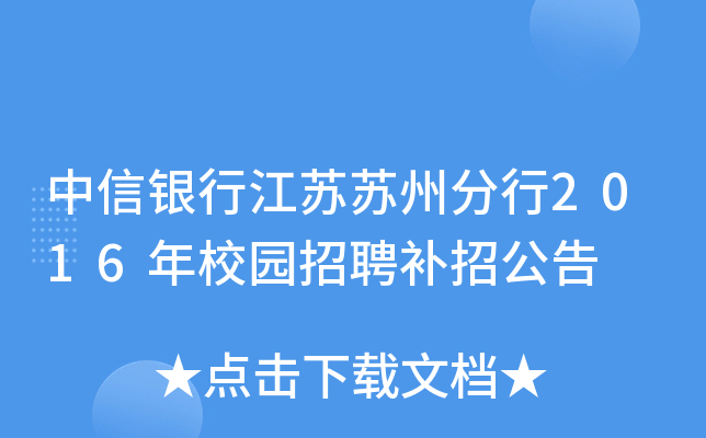 中信银行江苏苏州分行2016年校园招聘补招公告