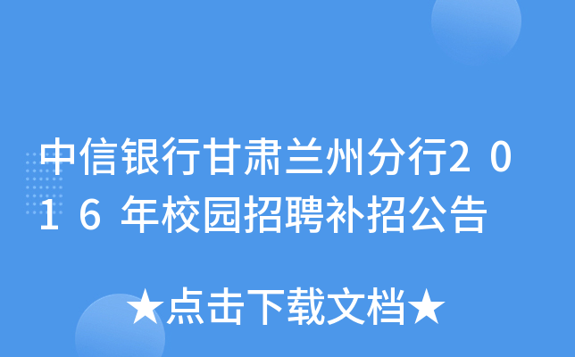 中信银行甘肃兰州分行2016年校园招聘补招公告