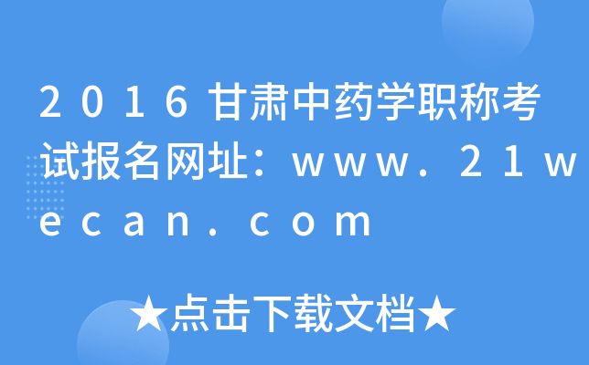 2016甘肃中药开云kaiyun(中国)职称考试报名网址：www.21wecan.com