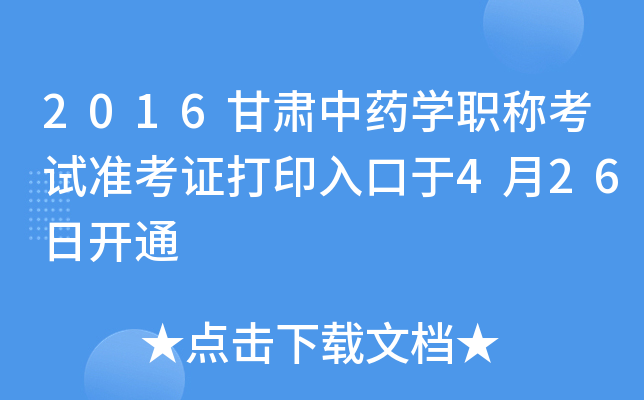 2016甘肃中药开云kaiyun(中国)职称考试准考证打印入口于4月26日开通