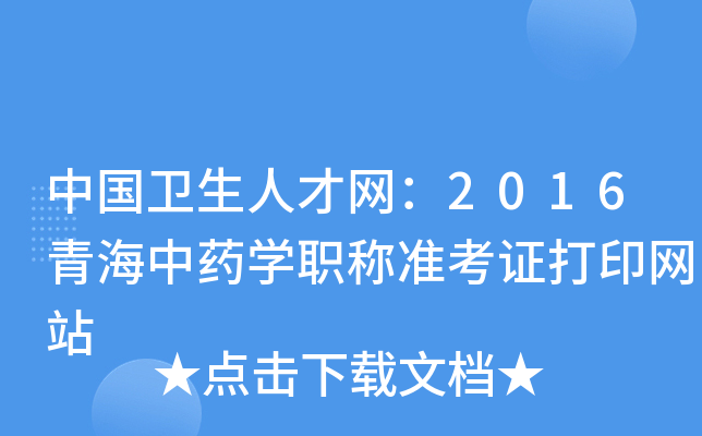 中国卫生人才网：2016青海中药开云kaiyun(中国)职称准考证打印网站