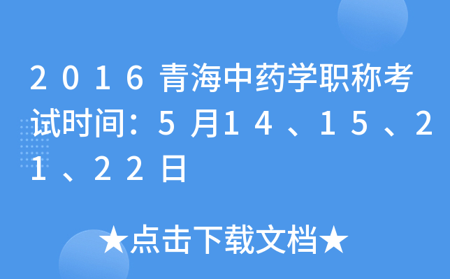 2016青海中药开云kaiyun(中国)职称考试时间：5月14、15、21、22日