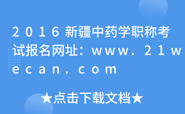 2016新疆中药开云kaiyun(中国)职称考试报名网址：www.21wecan.com