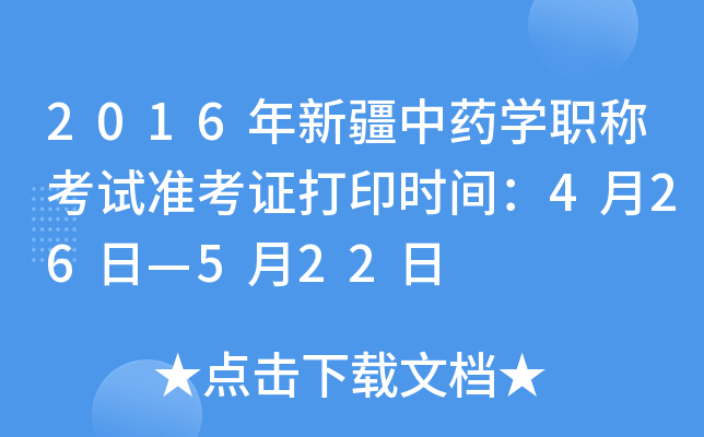 2016年新疆中药开云kaiyun(中国)职称考试准考证打印时间：4月26日—5月22日
