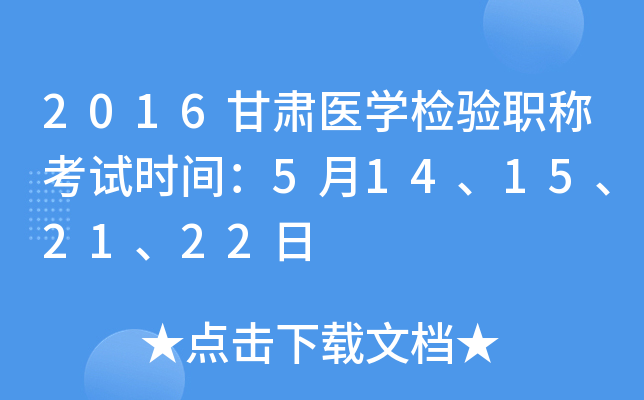 2016甘肃医开云kaiyun(中国)检验职称考试时间：5月14、15、21、22日