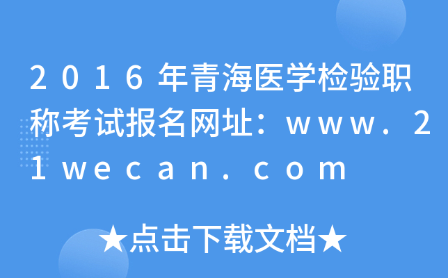 2016年青海医开云kaiyun(中国)检验职称考试报名网址：www.21wecan.com