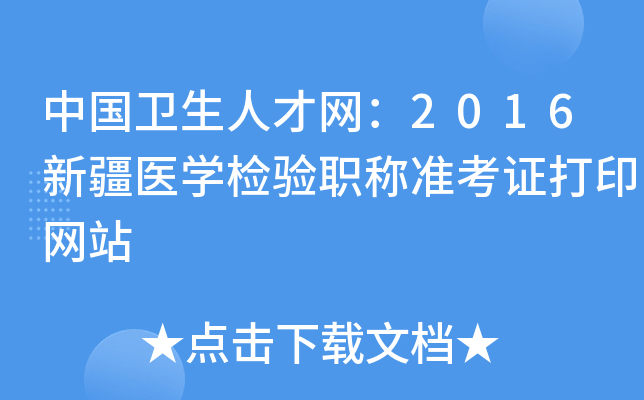中国卫生人才网：2016新疆医开云kaiyun(中国)检验职称准考证打印网站