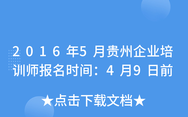 2016年5月贵州企业培训师报名时间：4月9日前