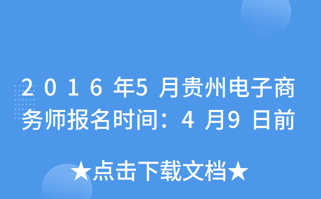 2016年5月贵州电子商务师报名时间：4月9日前