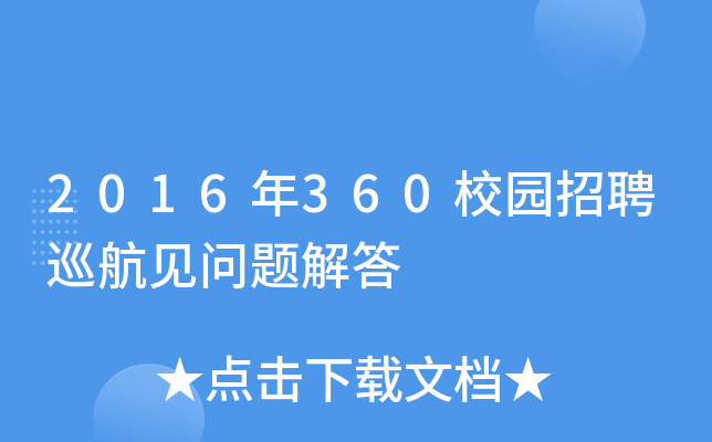 2016年360校园招聘巡航见问题解答
